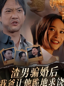 短剧渣男骗婚后，我爸让他跪地求饶海报