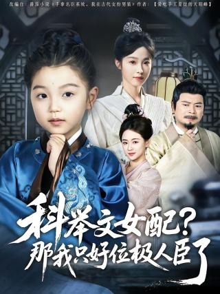 短剧科举文女配，那我只好位极人臣了海报