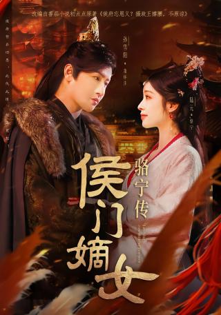 短剧侯门嫡女骆宁传海报