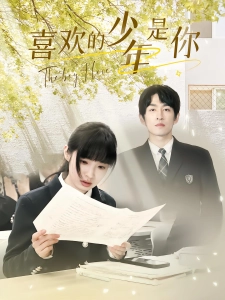 短剧喜欢的少年是你海报