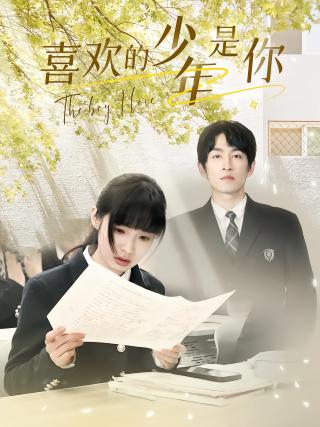 短剧喜欢的少年是你海报