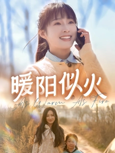 短剧暖阳似火海报