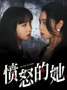 短剧愤怒的她海报