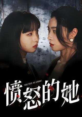 短剧愤怒的她海报