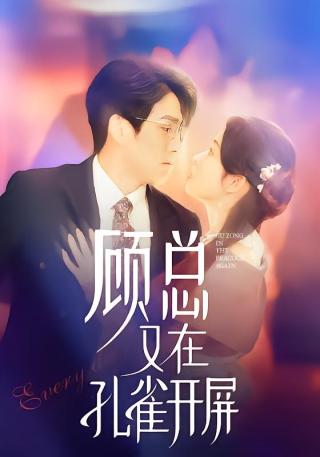 短剧顾总又在孔雀开屏海报