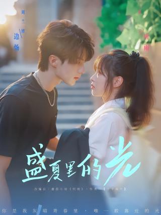 短剧盛夏里的光海报