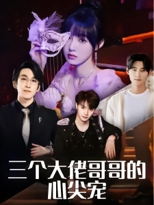 短剧三个大佬哥哥的心尖宠海报