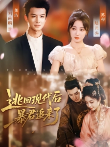 短剧逃回现代后，暴君追来了海报