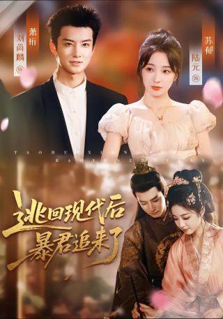 短剧逃回现代后，暴君追来了海报