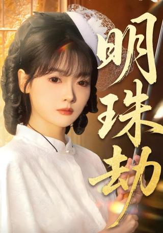 短剧明珠劫海报