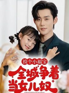 短剧捡个小福宝，全城争当女儿奴海报