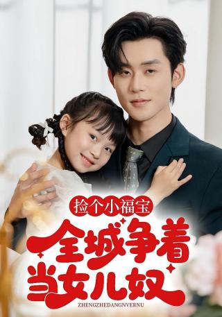 短剧捡个小福宝，全城争当女儿奴海报