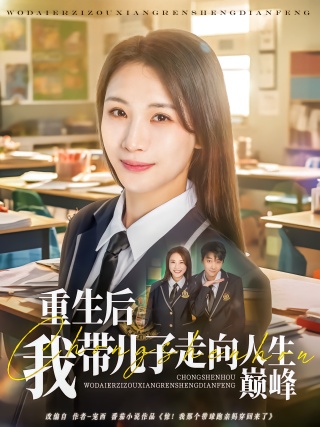 短剧重生后我带儿子走向人生巅峰海报