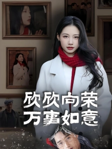 短剧欣欣向荣万事如意海报