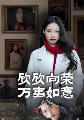 短剧欣欣向荣万事如意海报