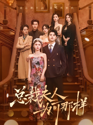 短剧总裁夫人为何那样海报