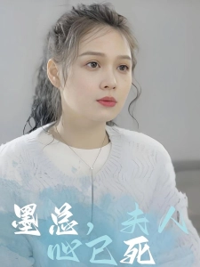 短剧墨总，夫人心已死海报