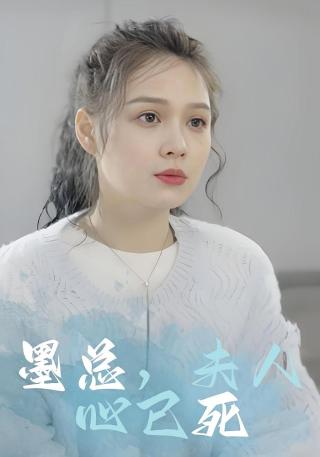 短剧墨总，夫人心已死海报