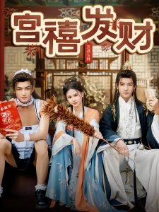 短剧宫禧发财海报