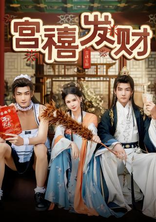 短剧宫禧发财海报