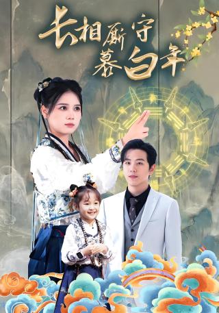 短剧长相厮守慕白年海报