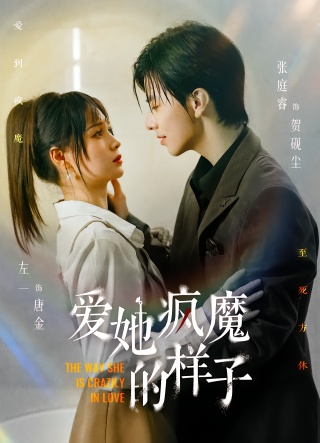 短剧爱她疯魔的样子海报