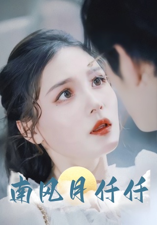 短剧南风月仟仟海报