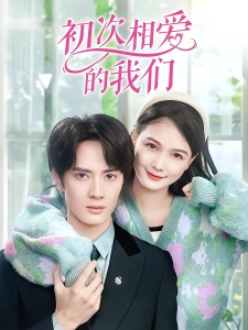 短剧初次相爱的我们海报