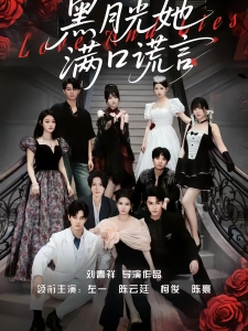 短剧黑月光她满口谎言海报