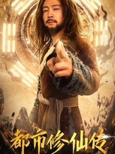 短剧都市修仙传海报