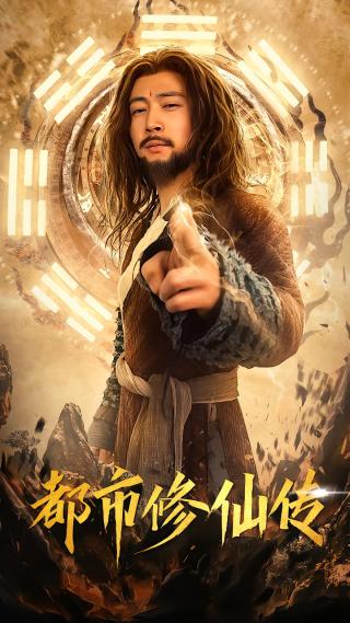 短剧都市修仙传海报