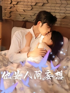 短剧他是人间妄想海报