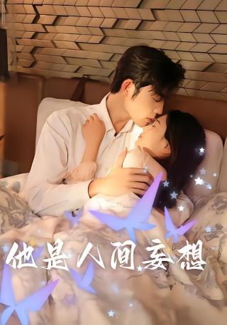 短剧他是人间妄想海报