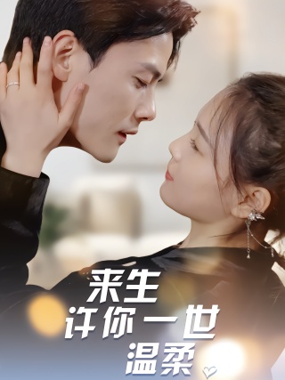 短剧来生许你一世温柔海报