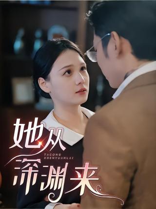 短剧她从深渊中来海报