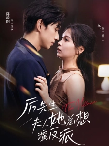 短剧厉先生夫人她总想演反派海报