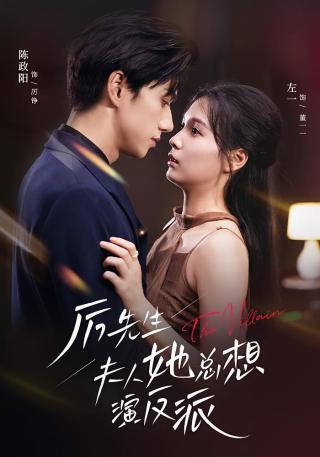 短剧厉先生夫人她总想演反派海报