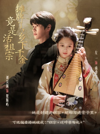 短剧摊牌了，乡下千金竟是活祖宗海报