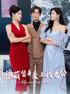 短剧傻萌替身爱上我老公海报