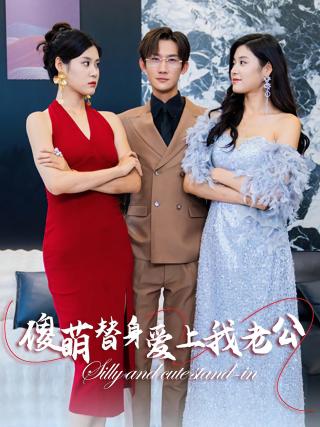 短剧傻萌替身爱上我老公海报