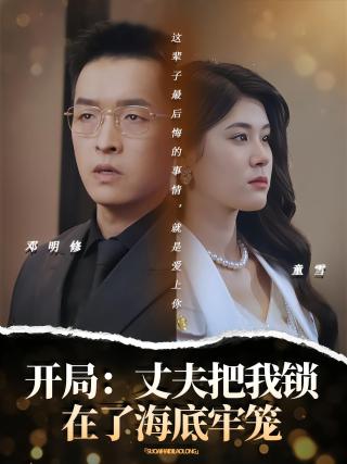 短剧开局：丈夫把我锁在了海底牢笼海报