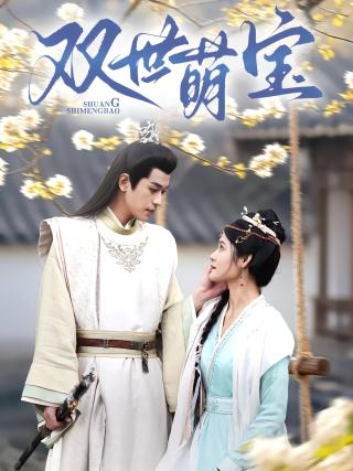 短剧双世萌宝海报