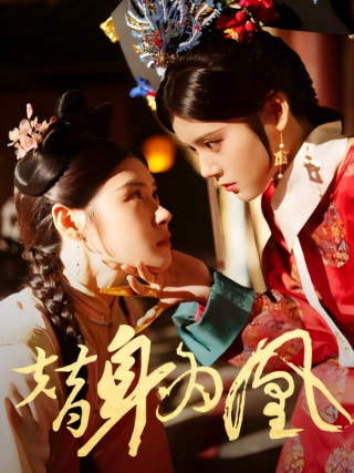 短剧替身为凰海报