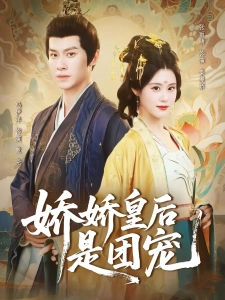 短剧娇娇皇后是团宠海报