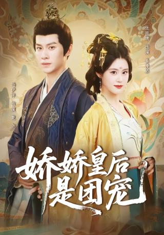 短剧娇娇皇后是团宠海报