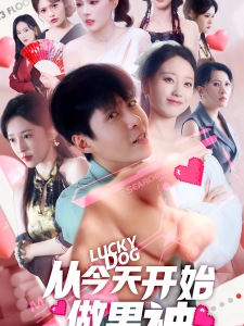 短剧从今天开始做男神海报