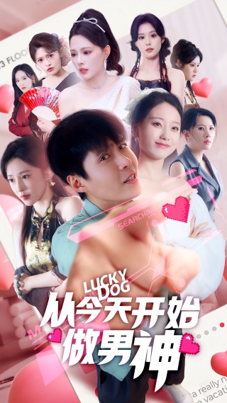 短剧从今天开始做男神海报