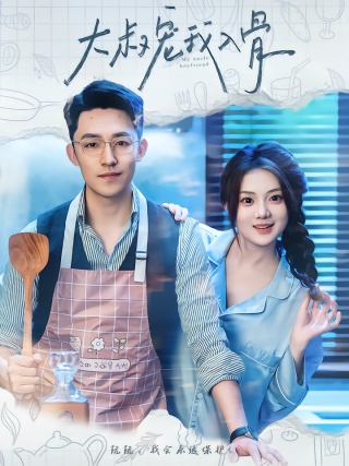 短剧大叔宠我入骨海报