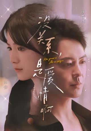 短剧没关系，是爱情啊海报