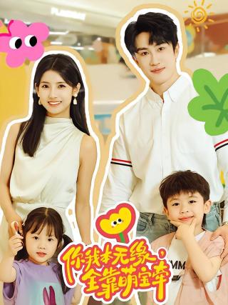 短剧你我本无缘，全靠萌宝牵海报